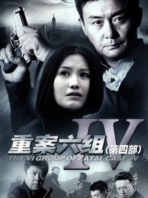 重案六组4海报