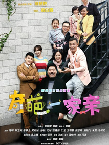奇葩一家亲海报