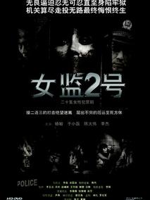 女监2号海报