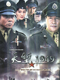 天堑1949海报