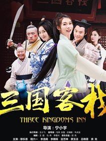 三国客栈海报
