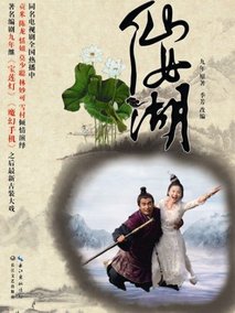 仙女湖海报