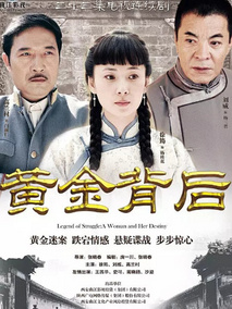 黄金背后海报