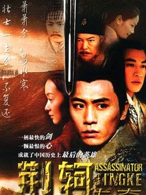 荆轲传奇海报