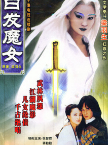 白发魔女海报