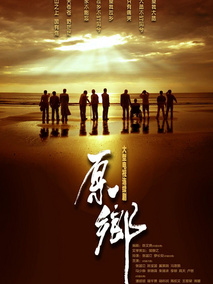 原乡海报