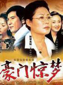 豪门惊梦海报