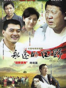 永远的田野海报