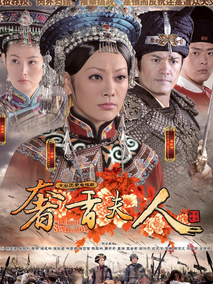 奢香夫人海报