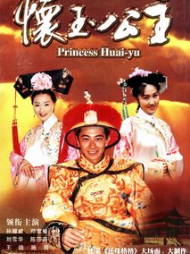 怀玉公主海报