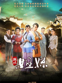 姐妹姐妹海报