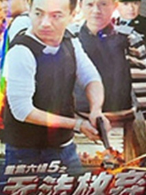 无法放弃海报