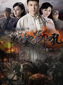 战地狮吼海报