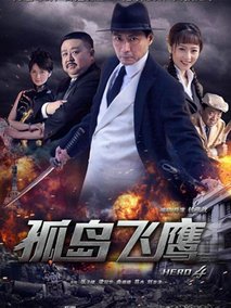 孤岛飞鹰海报