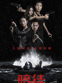暗徒海报
