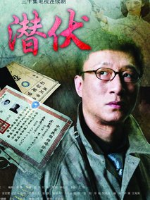 潜伏海报