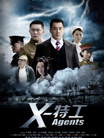 X特工海报