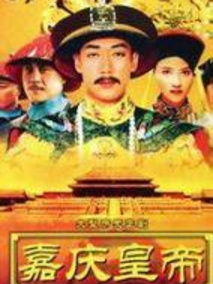 嘉庆传奇海报