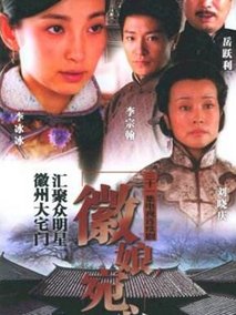 徽娘宛心海报