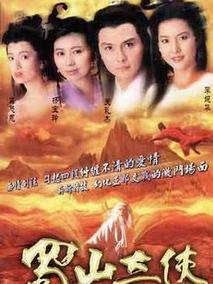 蜀山奇侠海报