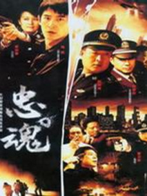 忠魂海报