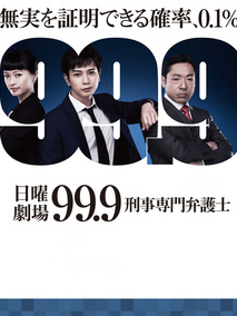 99.9：刑事专业律师第一季海报