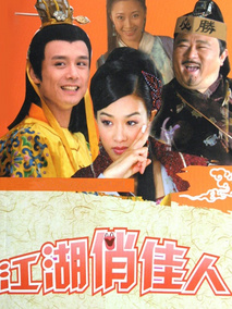 江湖俏佳人海报
