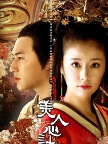 美人心计海报
