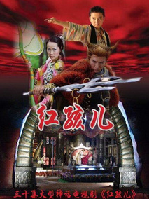 红孩儿海报