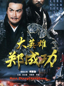 大英雄郑成功海报