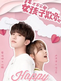 我才不会被女孩子欺负呢海报