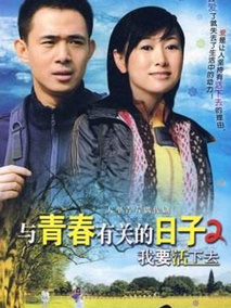 我要活下去海报