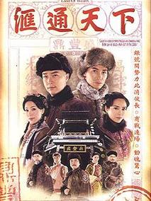 汇通天下海报