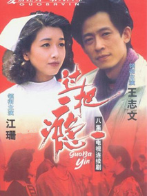 过把瘾海报