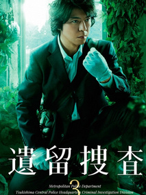遗留搜查3海报