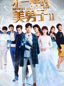 不一样的美男子2海报