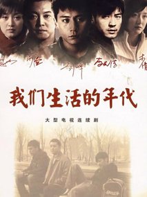我们生活的年代海报