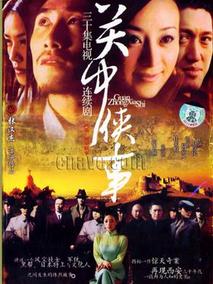 关中秘事海报