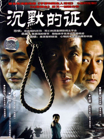 沉默的证人海报