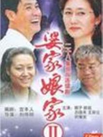 婆家娘家Ⅱ海报