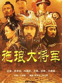 施琅大将军海报
