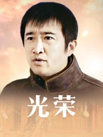 光荣海报