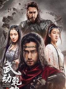 武动乾坤之英雄出少年海报