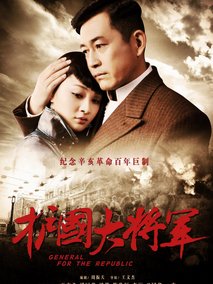 护国大将军海报