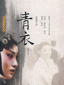 青衣海报
