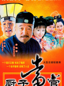 厨子当官海报