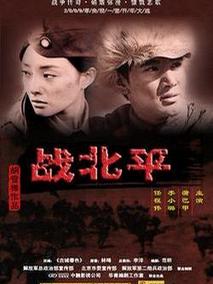 战北平海报