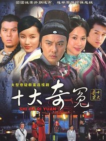 十大奇冤海报
