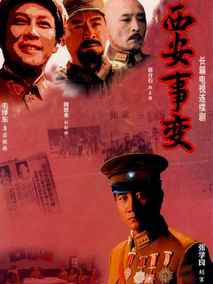 西安事变海报