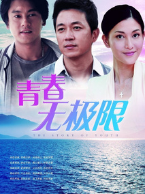 青春无极限海报